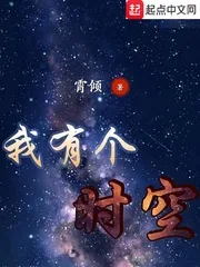 《我有个时空》小说封面