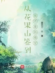 《从花果山签到,我不是孙悟空》小说封面