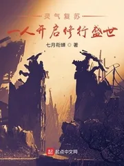 《灵气复苏:一人开启修行盛世》小说封面