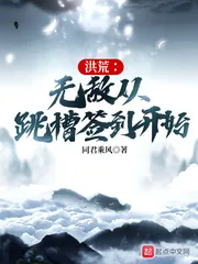 《洪荒：无敌从跳槽签到开始》小说封面