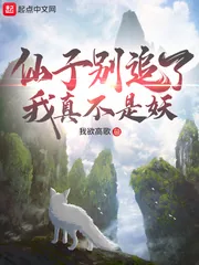 《仙子别追了我真不是妖》小说封面