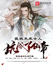 《我被未来女儿坑成了仙帝》小说封面