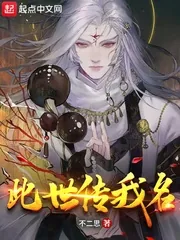 《此世传我名》小说封面
