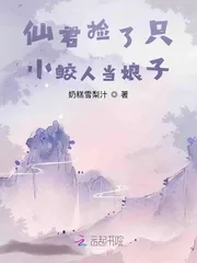 《仙君捡了只小鲛人当娘子》小说封面