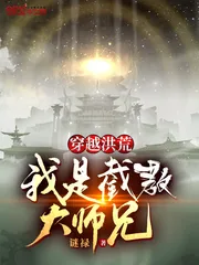 《穿越洪荒,我是截教大师兄》小说封面