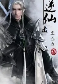 《逆仙击》小说封面