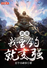 《洪荒我垂钓就变强》小说封面