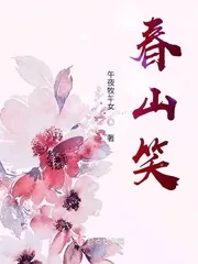 《春山笑》小说封面