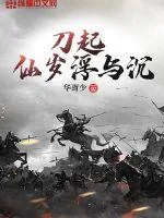 《刀起:仙岁浮与尘》小说封面
