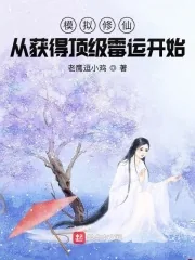 《模拟修仙：从获得顶级霉运开始》小说封面