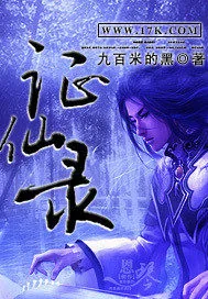 《证仙录》小说封面