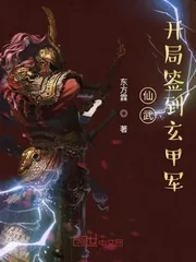 《仙武:开局签到玄甲军》小说封面