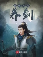 《我在洪荒养剑》小说封面