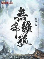 《无疆帝道》小说封面