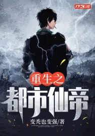《重生之都市仙帝》小说封面