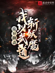 《诡异聊斋:我以武道斩妖魔》小说封面