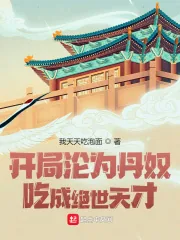 《开局沦为丹奴，吃成绝世天才》小说封面