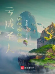 《亏成圣人从修仙开始》小说封面