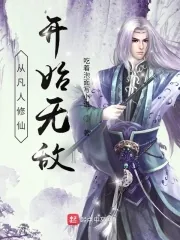 《从凡人修仙开始无敌》小说封面