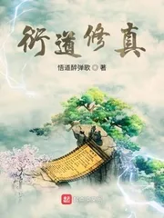 《衍道修真》小说封面