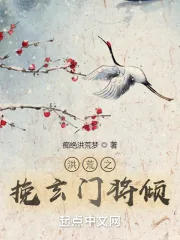 《洪荒之挽玄门将倾》小说封面