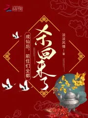 《成仙后，前任们全都杀回来了！》小说封面