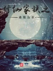 《修仙家族之道阻且长》小说封面