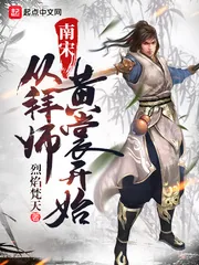 《南宋从拜师黄裳开始》小说封面