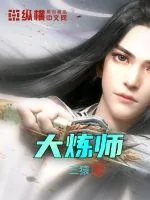 《大炼师》小说封面
