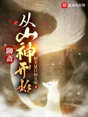 《聊斋：从山神开始》小说封面