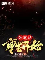 《卧底从重生开始》小说封面