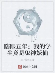 《瞎眼五年：我的学生竟是鬼神妖仙》小说封面