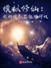 《模拟修仙：我的模拟器能够升级》小说封面