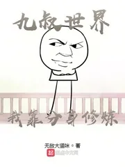 《九叔世界：我靠分身修炼》小说封面
