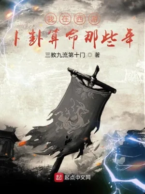 《我在西游卜卦算命那些年》小说封面