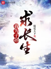 《我为子孙求长生》小说封面