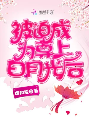 《被迫成为尊上白月光后》小说封面