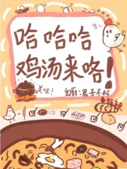 《修仙：哈哈哈鸡汤来咯》小说封面