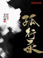 《孤行录》小说封面