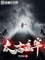 《太古主宰》小说封面