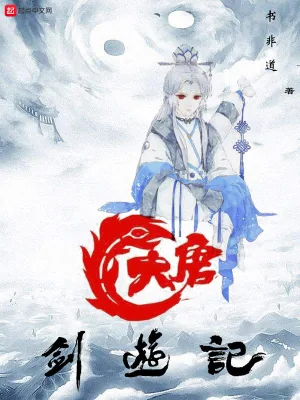 《大唐剑游记》小说封面