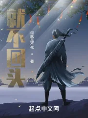 《就不回头》小说封面