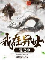 《我在异世混成神》小说封面