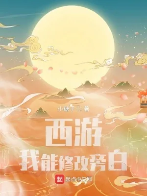 《西游:我能修改旁白》小说封面