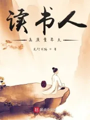 《读书人:高质量莽夫》小说封面