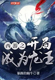 《西游之开局成为龙王》小说封面