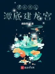 《我在青石潭底建龙宫》小说封面