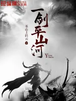 《一剑平山河》小说封面