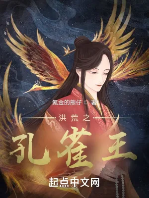 《洪荒之孔雀王》小说封面
