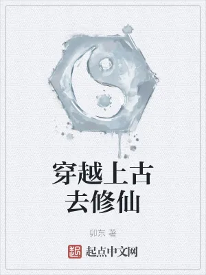 《穿越上古去修仙》小说封面